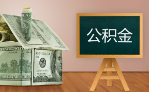 2019最新深圳个人住房公积金贷款金额计算方式 住房公积金贷款金额怎么计算
