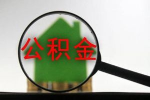 武汉公积金交多少年为满？2019武汉哪些房子具备公积金贷款条件？