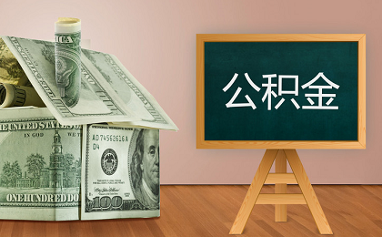武汉贷款用住房公积金贷款能贷多少钱？