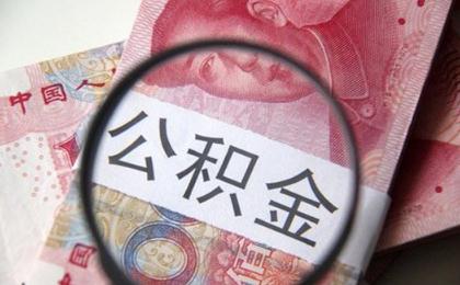 2020武汉公积金贷款买房年公积金贷款利率怎么算？