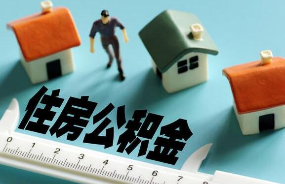 2020最新上海住房公积金贷款政策，上海公积金贷款买房认定和还款问题