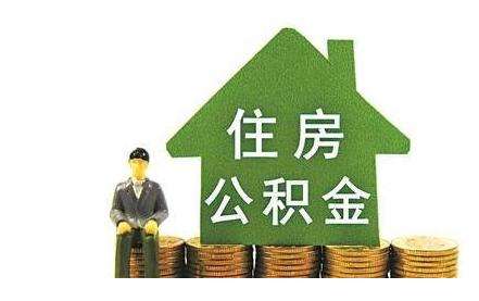 武汉公积金贷款额度有好多？武汉住房公积金贷款条件有什么？
