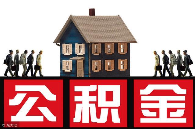 明确，武汉调整首套住房公积金贷款利率！